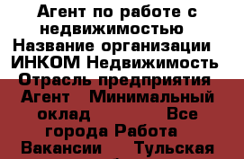 Агент по работе с недвижимостью › Название организации ­ ИНКОМ-Недвижимость › Отрасль предприятия ­ Агент › Минимальный оклад ­ 60 000 - Все города Работа » Вакансии   . Тульская обл.